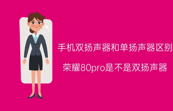 手机双扬声器和单扬声器区别 荣耀80pro是不是双扬声器？